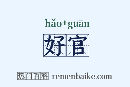 好官是什么意思的图片